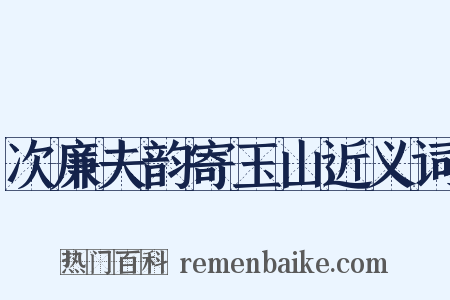 次廉夫韵寄玉山近义词是什么意思的图片